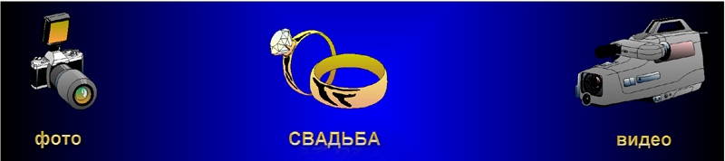 Свадебная Фото Видео 
Съемка